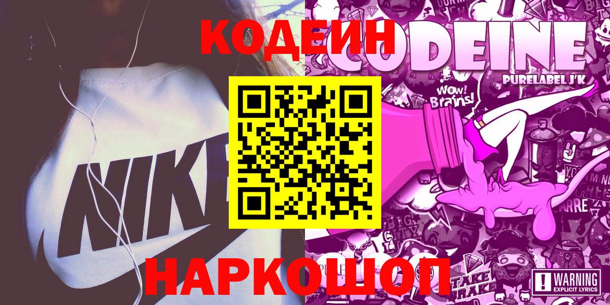 Кодеин Purple Drank  Кодеиновый сироп Lean Purple Drank  Вход с VPN  купить   Гурьевск 
